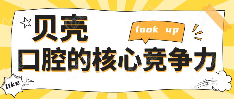 貝殼口腔的核心競爭力