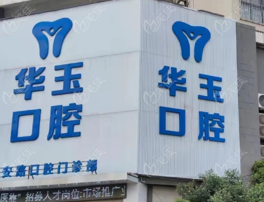黄石华玉口腔大冶店地址