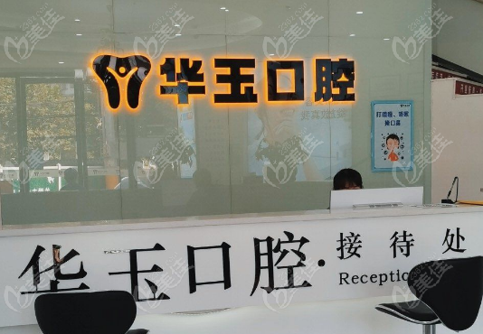 黄石华玉口腔电话
