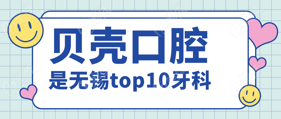 貝殼口腔是無錫top10牙科