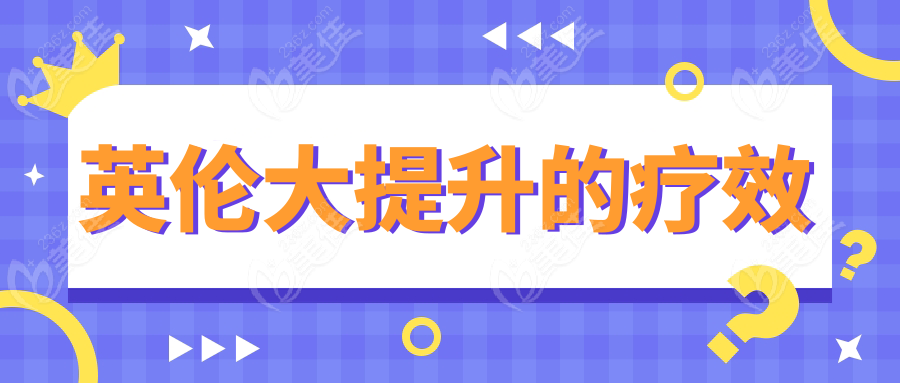 英伦大提升的疗效
