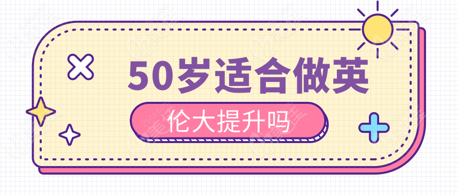 50岁适合做英伦大提升吗