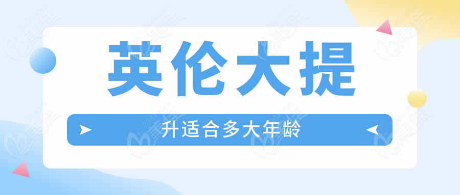 英伦大提升适合多大年龄236z.com