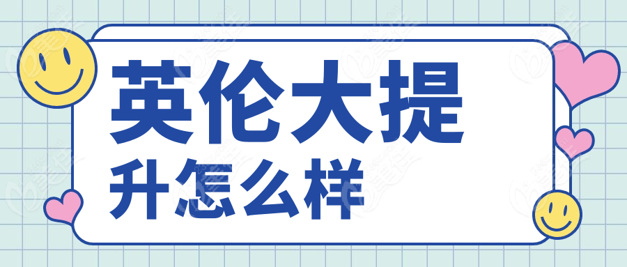 英伦大提升怎么样