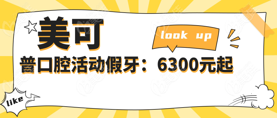 美可普口腔活动假牙：6300元起
