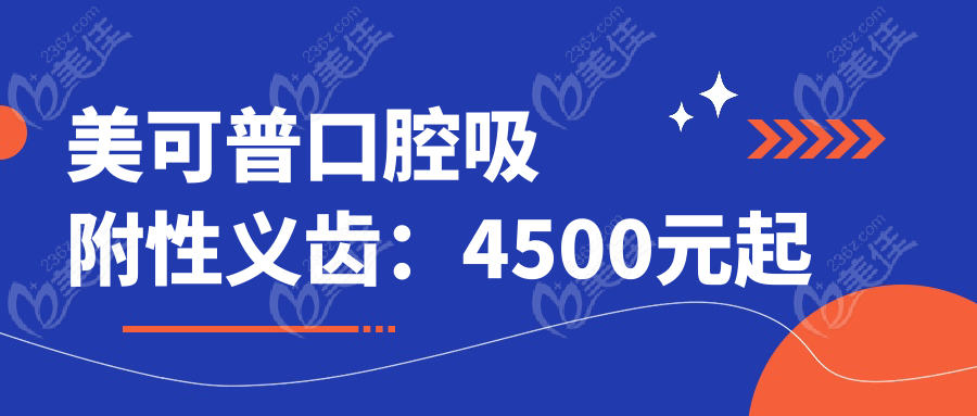 美可普口腔吸附性义齿：4500元起