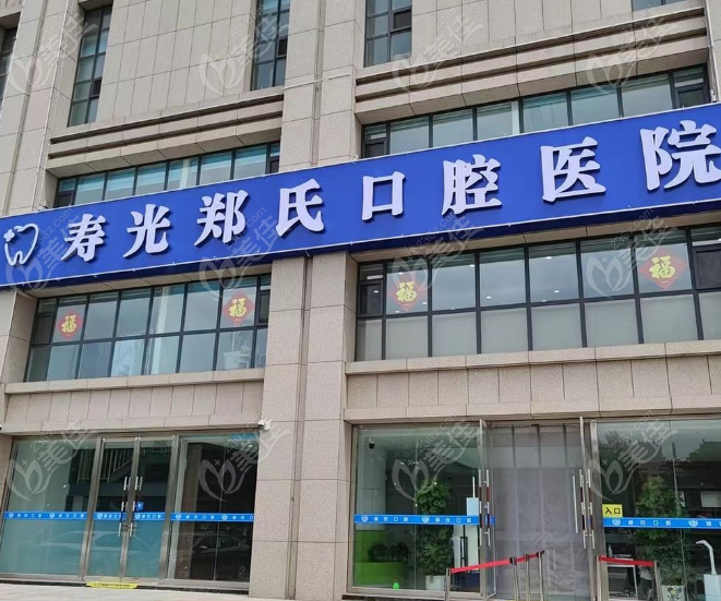 壽光鄭氏口腔醫(yī)院大樓