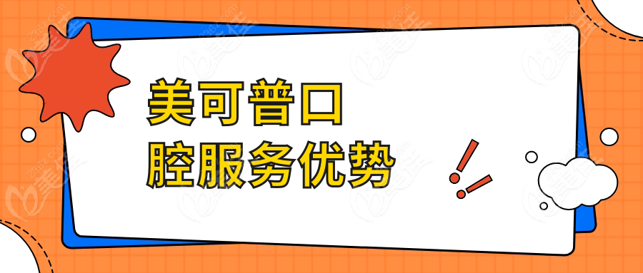 美可普口腔服务优势