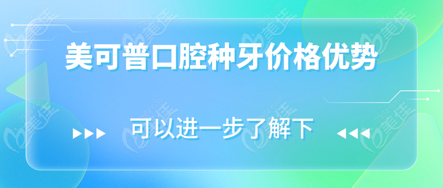 美可普口腔种牙价格优势