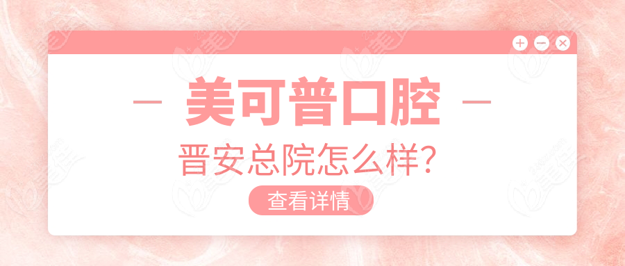 美可普口腔晋安总院怎么样？