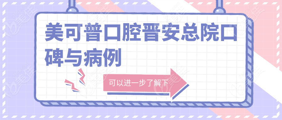 美可普口腔晋安总院口碑与病例