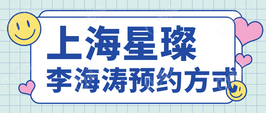 上海星璨李海涛预约方式