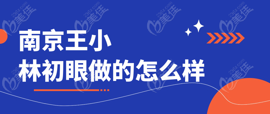南京王小林初眼做的怎么样236z.com
