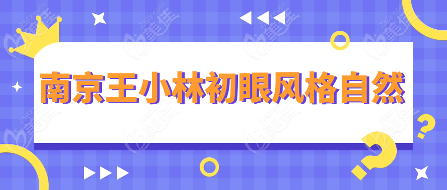 南京王小林初眼风格自然