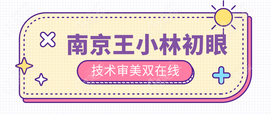 南京王小林初眼技术审美双在线