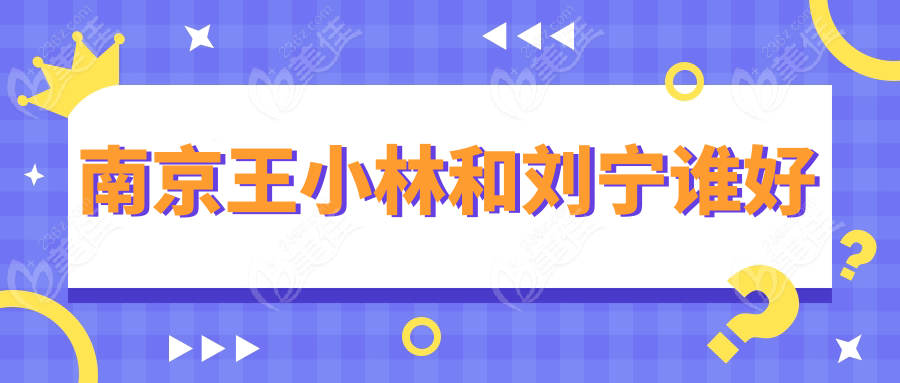 南京王小林和刘宁谁好