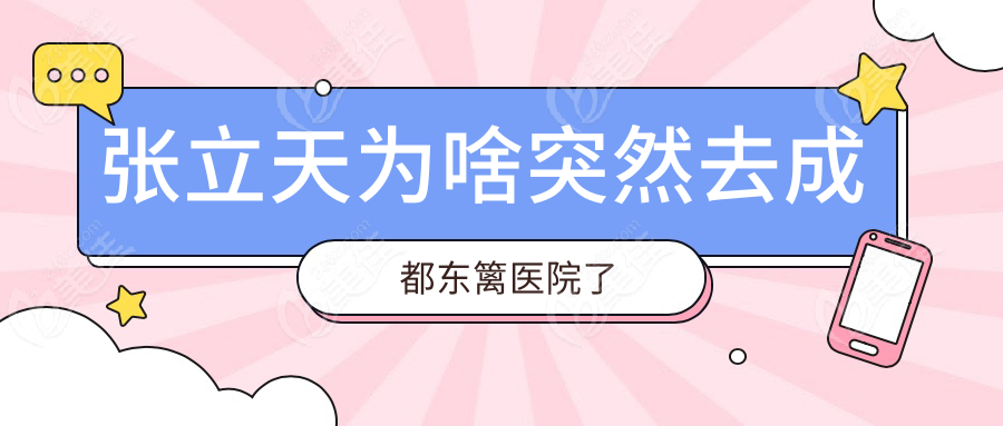 张立天为啥突然去成都东篱医院了