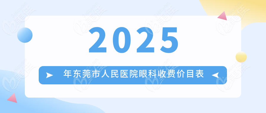 2025年东莞市人民医院眼科收费价目表