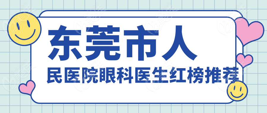 东莞市人民医院眼科医生红榜推荐