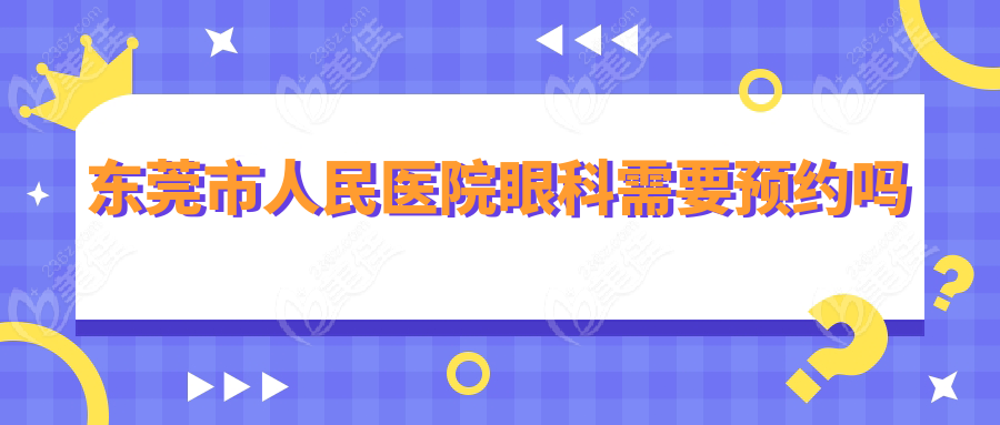 东莞市人民医院眼科需要预约吗