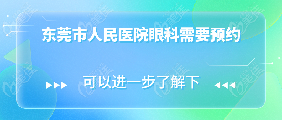东莞市人民医院眼科需要预约