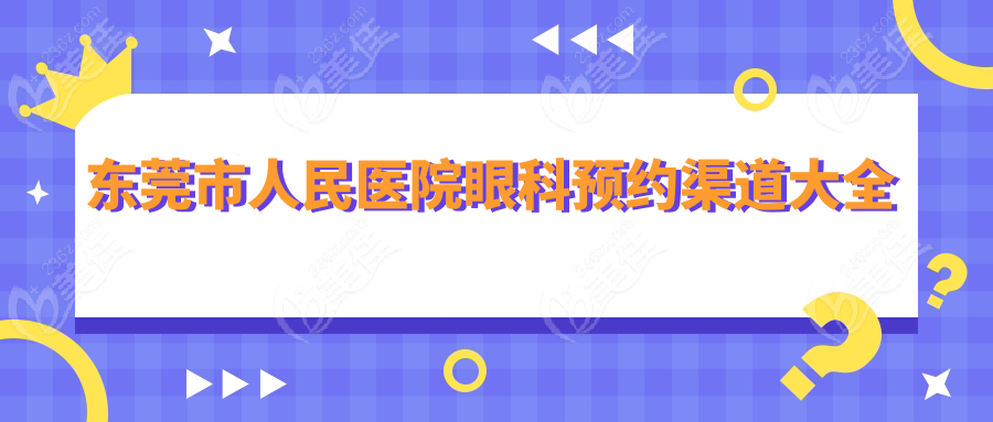 东莞市人民医院眼科预约渠道大全