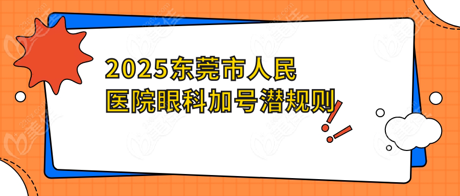 2025东莞市人民医院眼科加号潜规则