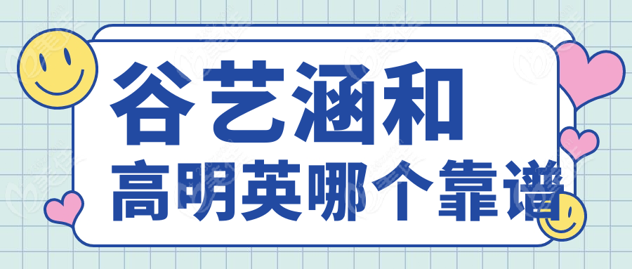 谷艺涵和高明英哪个靠谱