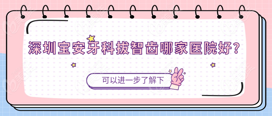 深圳寶安牙科拔智齒哪家醫(yī)院好？
