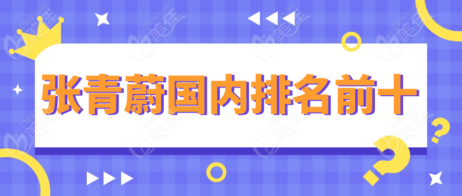 張青蔚國內(nèi)排名前十