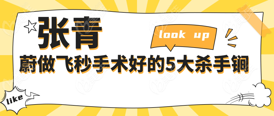 張青蔚做飛秒手術(shù)好的5大殺手锏
