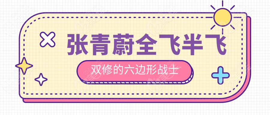 張青蔚全飛半飛雙修的六邊形戰(zhàn)士