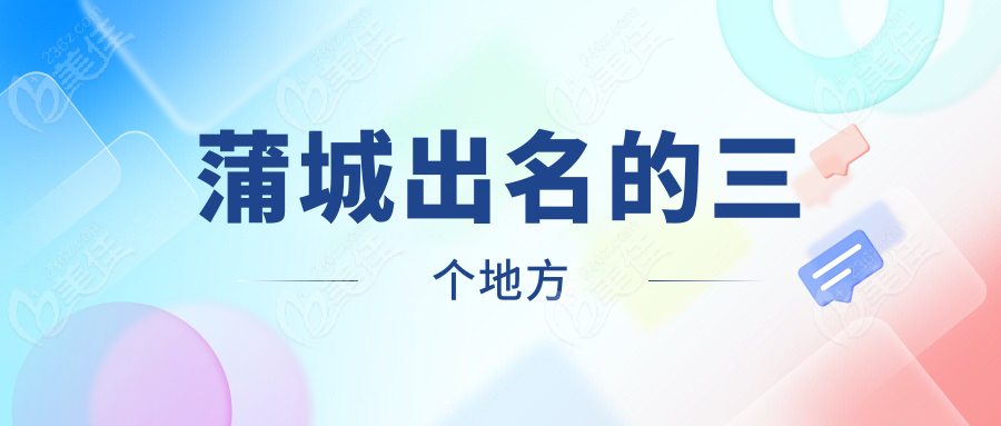 蒲城出名的三個地方