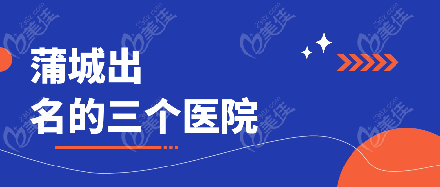 蒲城出名的三個醫(yī)院