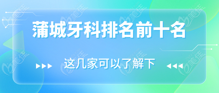 蒲城牙科排名前十名236z.com
