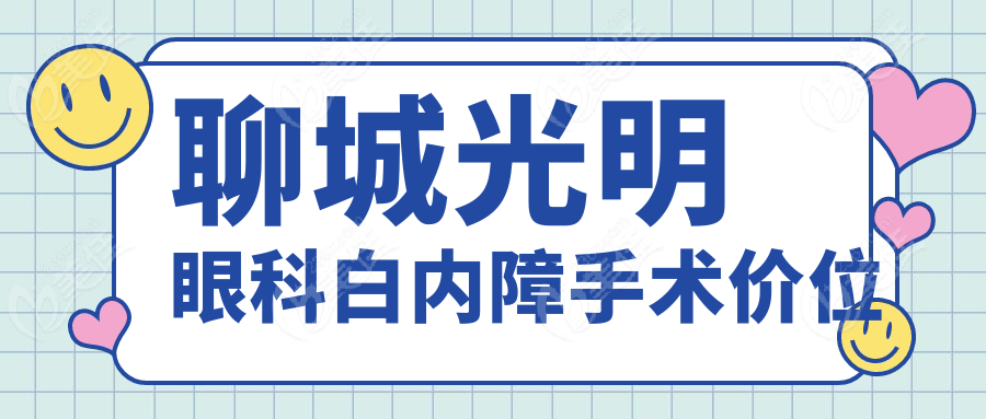 聊城光明眼科白内障手术价位