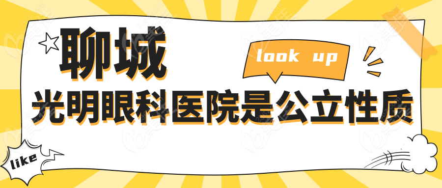 聊城光明眼科医院是公立性质