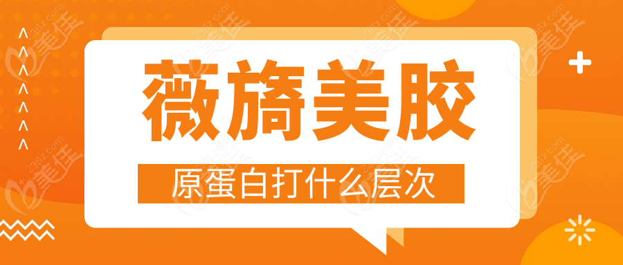 薇旖美胶原蛋白打什么层次236z.com