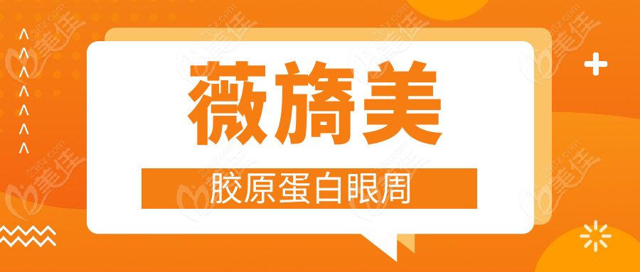 薇旖美胶原蛋白眼周