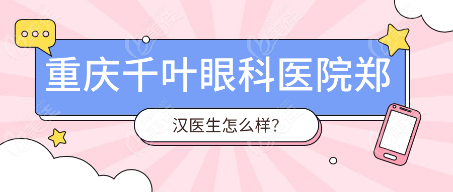 重庆千叶眼科医院郑汉医生怎么样？