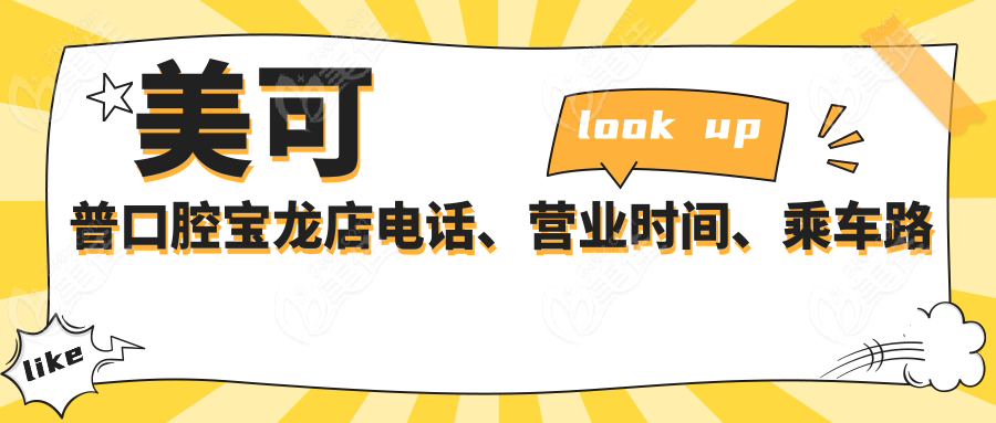 美可普口腔寶龍店電話、營業(yè)時(shí)間、乘車路線