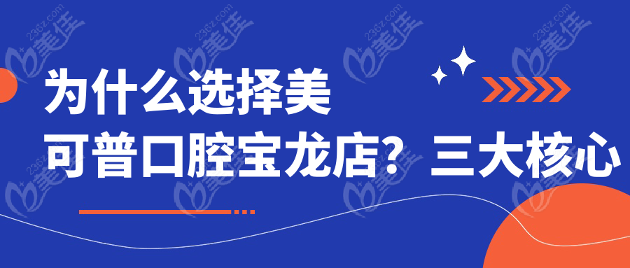 為什么選擇美可普口腔寶龍店？三大核心優(yōu)勢(shì)
