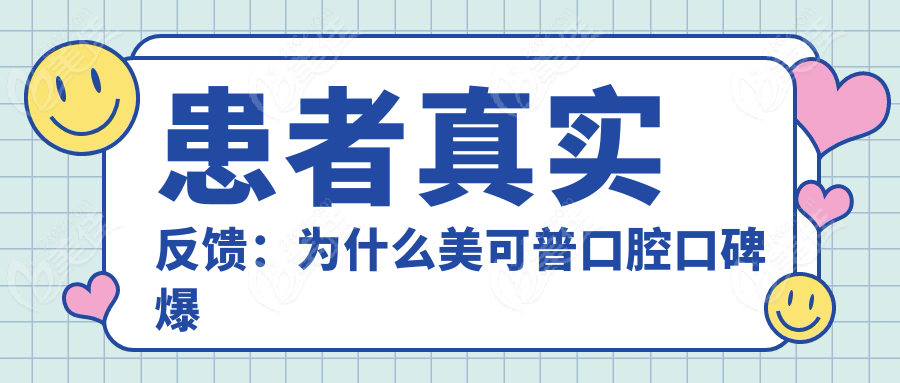 患者真實(shí)反饋：為什么美可普口腔口碑爆棚？