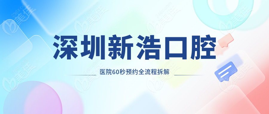 深圳新浩口腔医院60秒预约全流程拆解