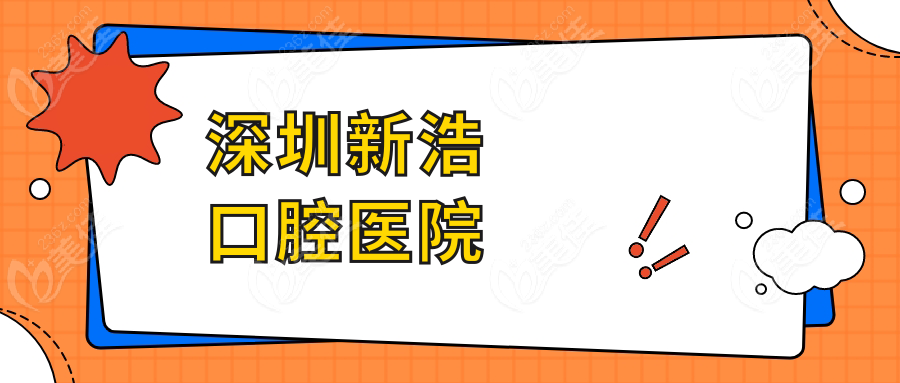 深圳新浩口腔医院