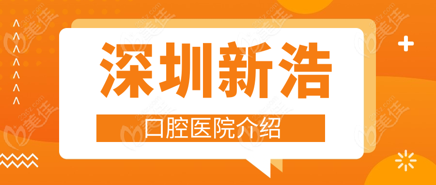 深圳新浩口腔医院介绍www.236z.com