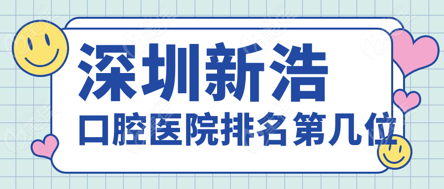 深圳新浩口腔医院排名第几位