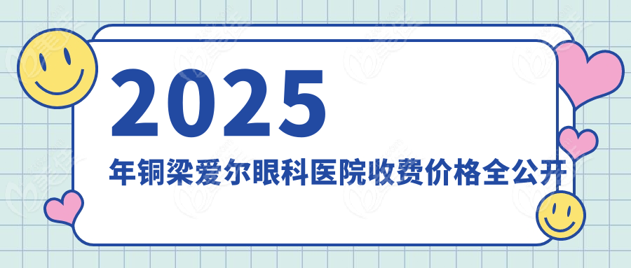2025年铜梁爱尔眼科医院收费价格全公开