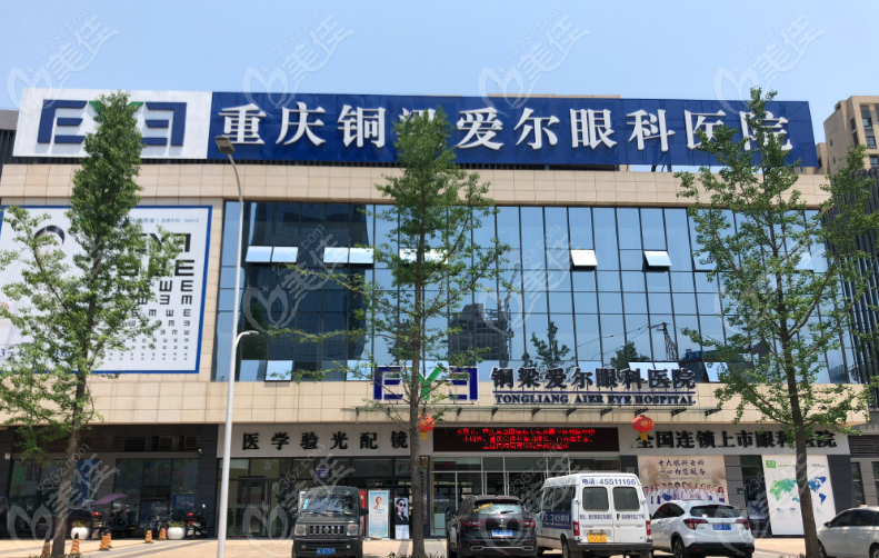 铜梁爱尔眼科医院