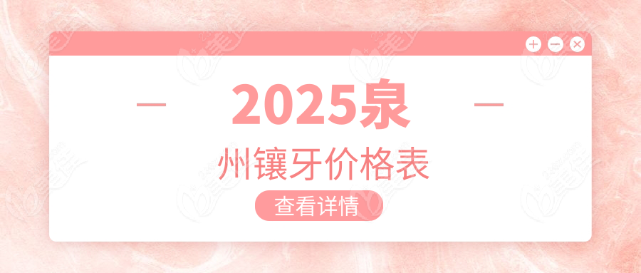 2025泉州镶牙价格表